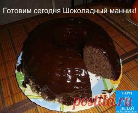 Готовим сегодня Шоколадный манник!
К чаю отличный и вкусный вариант ! 
Ингредиенты:
- 180 гр (1 полный стакан) манки
- 1 полный стакан воды
- 210 гр сахара
- 10 гр ванильного сахара
- 100 гр муки
- 30 гр какао порошка
- 100 мл (0,5 стакана) растительного масла
- 1,5 ч. ложки разрыхлителя
- цукаты и орехи по вкусу
Приготовление:
1. Манку смешать с сахаром (в том числе и ванильным) и водой и оставить на 2-3 часа.
2. Через 3 часа добавить масло, перемешать
3. Добавить какао, муку и разрыхлитель