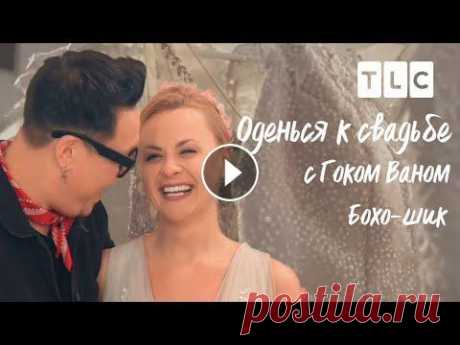 Бохо-шик | Оденься к свадьбе с Гоком Ваном | TLC Паулина пришла в салон с группой поддержки. Мама, подруга и будущие родственники уверены, что они дадут лучший совет невесте при выборе свадебного пла...