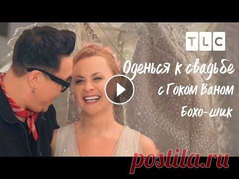 Бохо-шик | Оденься к свадьбе с Гоком Ваном | TLC Паулина пришла в салон с группой поддержки. Мама, подруга и будущие родственники уверены, что они дадут лучший совет невесте при выборе свадебного пла...