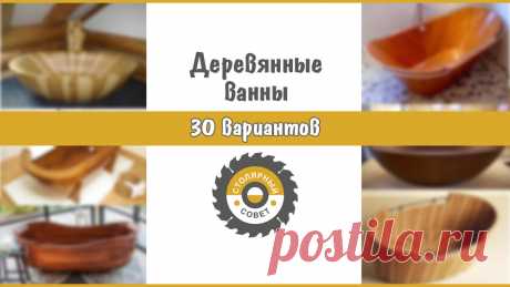 Деревянные ванны. 30 вариантов для идей. | | Для тех, кто любит работать с деревом