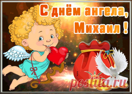 Открытка с днём ангела Михаил