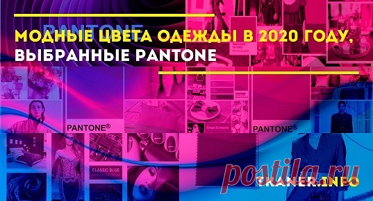 Цвет играет важную роль в составлении образа. Он может подчеркнуть вашу индивидуальность. А может показать, что вы отстали и не следите за новыми веяниями.