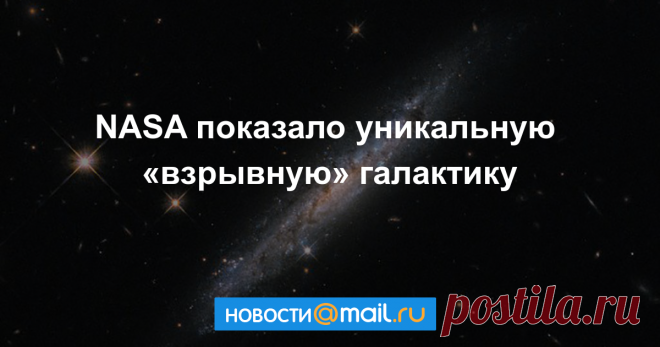 NASA показало уникальную «взрывную» галактику МОСКВА, 5 дек — РИА Новости. NASA опубликовало фотографию уникальной «взрывной» галактики, сделанную с помощью орбитального телескопа Hubble.