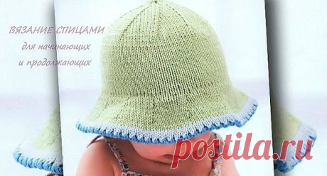 Великолепная панама из хлопчатобумажной пряжи защитит голову малышки от зноя, а мягкие поля спасут от яркого солнца. 

Размер: 0-3/3-6/6-9 мес. 

ВАМ ПОНАДОБИТСЯ 
50 г светло-зеленой, немного синей и голубой пряжи (100% хлопок, 125 м/50 г); 
спицы № 3,25 и № 5. 

УЗОРЫ 
Лицевая гладь: лиц. р. – лиц. п., изн. р. – изн. п.; 

+1 п. (= 1 лиц. п. за переднюю и за заднюю стенку): сначала провязать петлю, находящуюся на левой спице лицевой за переднюю стенку, провязанную петлю с...
