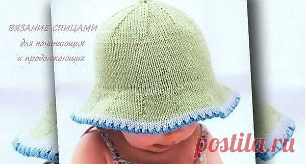 Великолепная панама из хлопчатобумажной пряжи защитит голову малышки от зноя, а мягкие поля спасут от яркого солнца. 

Размер: 0-3/3-6/6-9 мес. 

ВАМ ПОНАДОБИТСЯ 
50 г светло-зеленой, немного синей и голубой пряжи (100% хлопок, 125 м/50 г); 
спицы № 3,25 и № 5. 

УЗОРЫ 
Лицевая гладь: лиц. р. – лиц. п., изн. р. – изн. п.; 

+1 п. (= 1 лиц. п. за переднюю и за заднюю стенку): сначала провязать петлю, находящуюся на левой спице лицевой за переднюю стенку, провязанную петлю с...