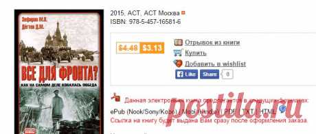 ЗЕФИРОВ М., ДёГТЕВ Д. eBOOK. Все для фронта? Как на самом деле ковалась победа