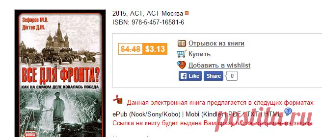 ЗЕФИРОВ М., ДёГТЕВ Д. eBOOK. Все для фронта? Как на самом деле ковалась победа