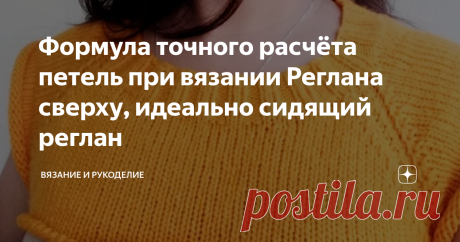 Формула точного расчёта петель при вязании Реглана сверху, идеально сидящий реглан Источник фото: яндекс.картинки
Приветствую своих постоянных читателей, а также, всех, кто заглянул на мой канал  впервые.
Ищете точный расчёт петель при вязании реглана сверху? Эта статья для вас. Вы тоже любите вязать реглан сверху по кругу? Ведь отпадает подсчёт рядов, да и работа продвигается на порядок быстрее, но всё же есть одно Но. Часто задавала себе вопрос, почему вещи связанные своими