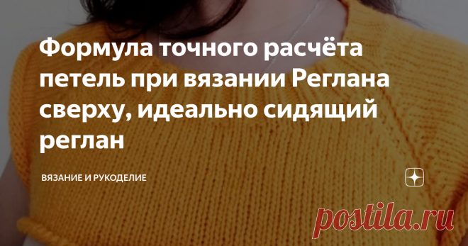 Формула точного расчёта петель при вязании Реглана сверху, идеально сидящий реглан Источник фото: яндекс.картинки
Приветствую своих постоянных читателей, а также, всех, кто заглянул на мой канал  впервые.
Ищете точный расчёт петель при вязании реглана сверху? Эта статья для вас. Вы тоже любите вязать реглан сверху по кругу? Ведь отпадает подсчёт рядов, да и работа продвигается на порядок быстрее, но всё же есть одно Но. Часто задавала себе вопрос, почему вещи связанные своими