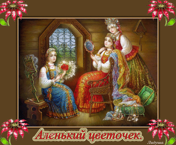 Иллюстрация Аленький цветочек - Сказочные картинки Gif анимация Иллюстрация Аленький цветочек Сказочные картинки анимационные гиф картинки и открытки поздравления