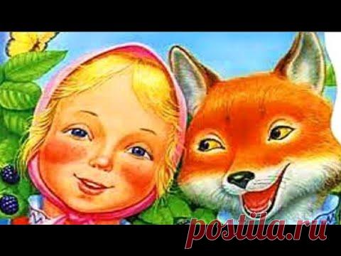 Русская народная сказка Снегурушка и лиса