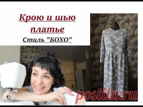 Крою и шью платье/Рабочий процесс кроя/Стиль &quot;БОХО&quot; #бохо #выкроитьплатье
