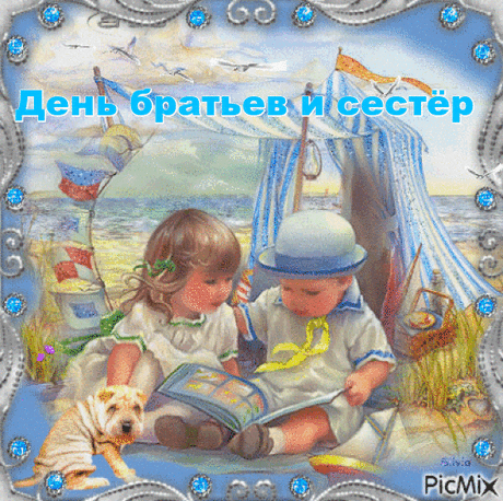 С Днем братьев и сестер,
Родные поздравляю,
Добра вам в жизни, радости
И любви желаю.