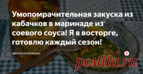 Умопомрачительная закуска из кабачков в маринаде из соевого соуса! Я в восторге, готовлю каждый сезон!  От такой закуски никто не сможет отказаться! Она хороша и к рыбе, и к мясу, с бутербродами и салатами, сама по себе отлично идёт с сыром или паштетом. Станет отличным украшением праздника и скрасит холодный зимний вечер, придав ему атмосферу тепла и уюта.
Приготовление:
Первым делом моем половинку кабачка, зелень и чистим зубчик чеснока. После кабачок нарезаем тонкими и ...
