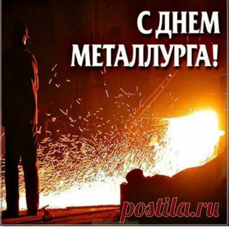 Металлург — мужчина смелый,
Не боится ничего.
В деле он своем умелый.
И счастливый оттого.