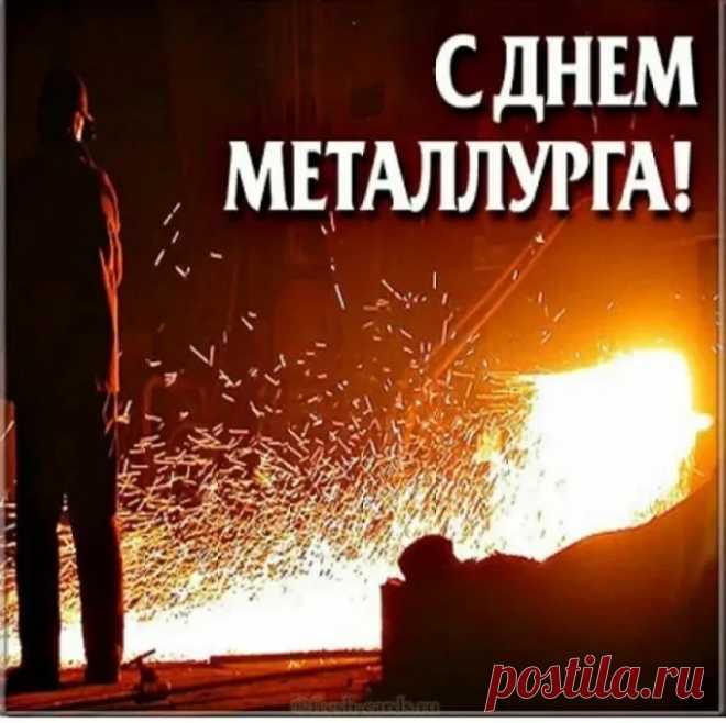 Металлург — мужчина смелый,
Не боится ничего.
В деле он своем умелый.
И счастливый оттого.