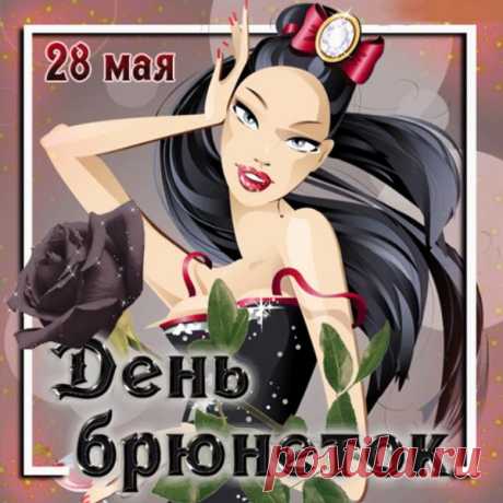 Жгучих красавиц поздравляю с днем брюнеток!