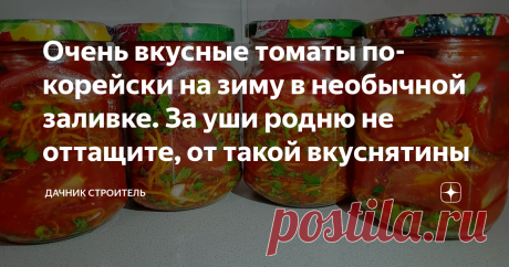 Очень вкусные томаты по-корейски на зиму в необычной заливке. За уши родню не оттащите, от такой вкуснятины В прошлом году готовила по этому рецепту в первый раз. Тысячу раз  пожалела, что так мало закатала, помидоры были съедены за несколько  дней. В этом сезоне готовлю в десять раз больше, так чтобы хватило.  Делюсь рецептом на одну порцию.
Болгарский перец — 200 г, чеснок —  1 крупная головка, ½ стручка острого перца. Все измельчаю при помощи  блендера. Натираю на терке...