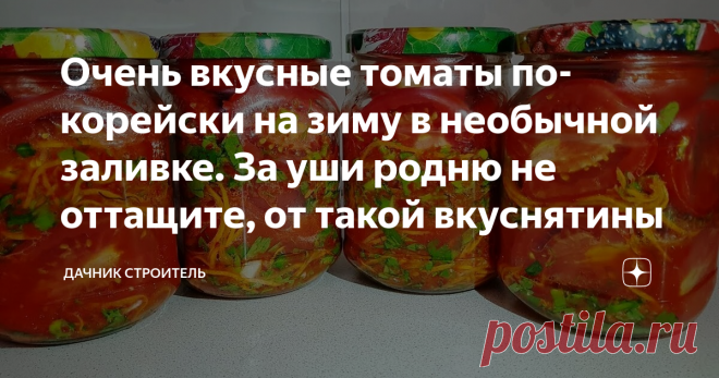 Очень вкусные томаты по-корейски на зиму в необычной заливке. За уши родню не оттащите, от такой вкуснятины В прошлом году готовила по этому рецепту в первый раз. Тысячу раз  пожалела, что так мало закатала, помидоры были съедены за несколько  дней. В этом сезоне готовлю в десять раз больше, так чтобы хватило.  Делюсь рецептом на одну порцию.
Болгарский перец — 200 г, чеснок —  1 крупная головка, ½ стручка острого перца. Все измельчаю при помощи  блендера. Натираю на терке...