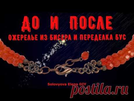 До и После Ожерелье из Бисера и Переделка Бус