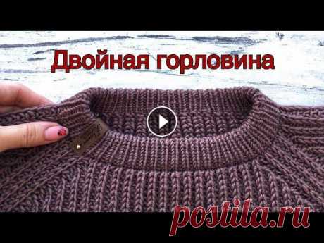 Двойная горловина (для вязания изделия сверху) В этом видео показываю, как я вяжу двойную горловину на изделиях, используя открытый способ набора петель. Если вы хотите связать её узором &quot;Рези...