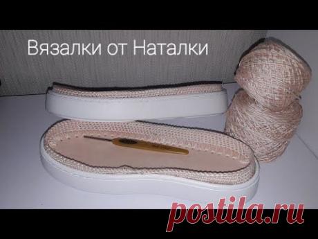 Как подготовить подошву для вязаной обуви