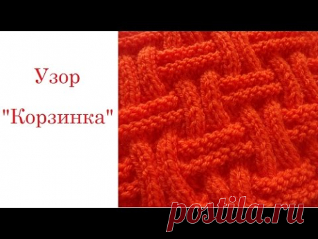 ♥♥♥ Узор &quot;Корзинка&quot; ♥♥♥ Вязание на спицах ♥♥♥ - YouTube