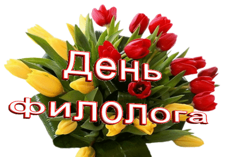С днем филолога!
Поздравляю с Вашим днём,
Вам дар речи нипочём,
От зубок слова летают,
Фразы, мысли сочетают!
