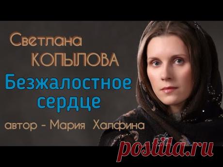 БЕЗЖАЛОСТНОЕ СЕРДЦЕ. Рассказ Марии Халфиной читает Светлана Копылова