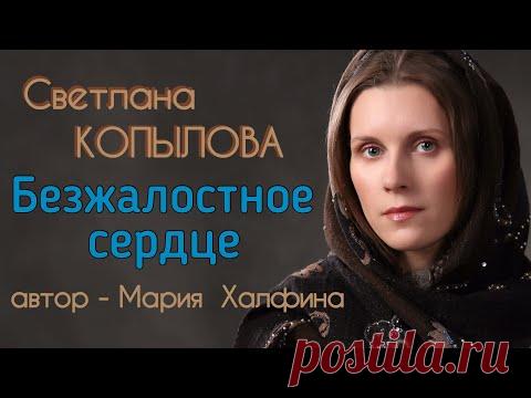 БЕЗЖАЛОСТНОЕ СЕРДЦЕ. Рассказ Марии Халфиной читает Светлана Копылова