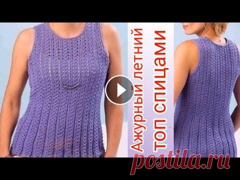 Ажурный летний топ спицами для начинающих. Очень лёгкий узор  всего 4 ряда. Мой второй канал Рукоделие с Яной. ************************************************************** Всем привет, с вами канал Яна Зима! Это видео содерж...