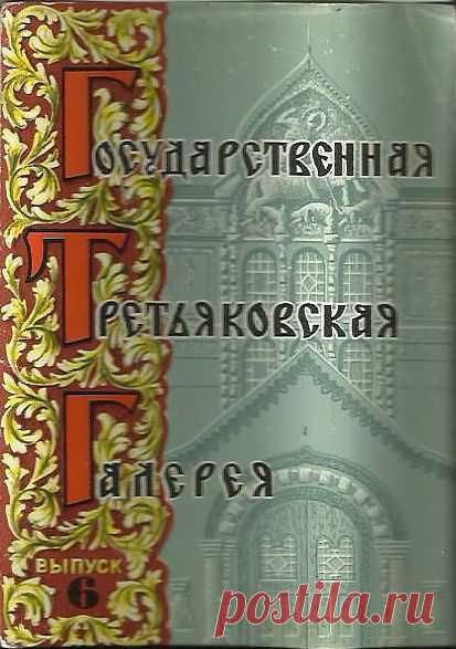 Раскопки личного архива . Третьяковка