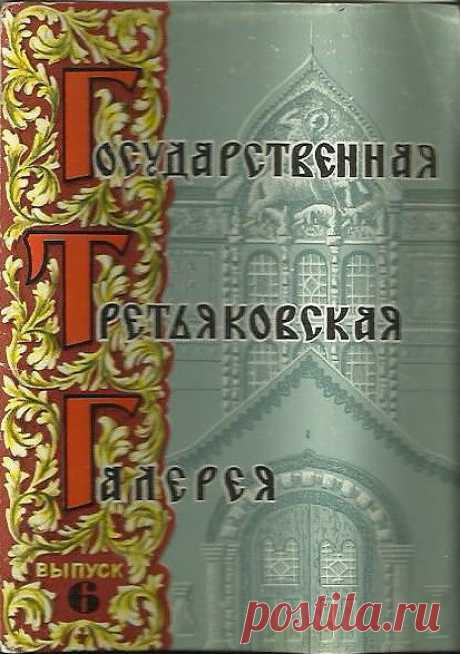 Раскопки личного архива . Третьяковка