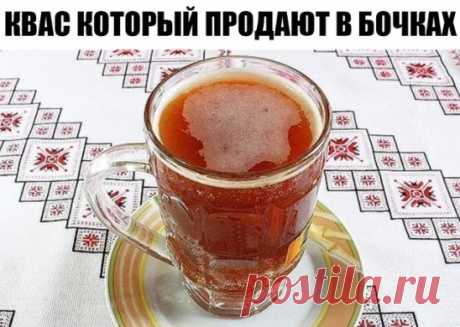 КВАС КОТОРЫЙ ПРОДАЮТ В БОЧКАХ ЛЕТОМ ПОВСЮДУ