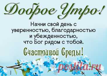 Пусть этот день пройдет спокойно и радостно. Естественно, пусть все сложится, как надо. Доброго настроения. Искренних улыбок и хороших людей рядом. Прекрасной среды!