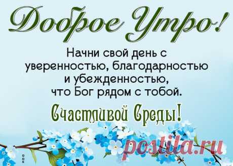 Пусть этот день пройдет спокойно и радостно. Естественно, пусть все сложится, как надо. Доброго настроения. Искренних улыбок и хороших людей рядом. Прекрасной среды!
