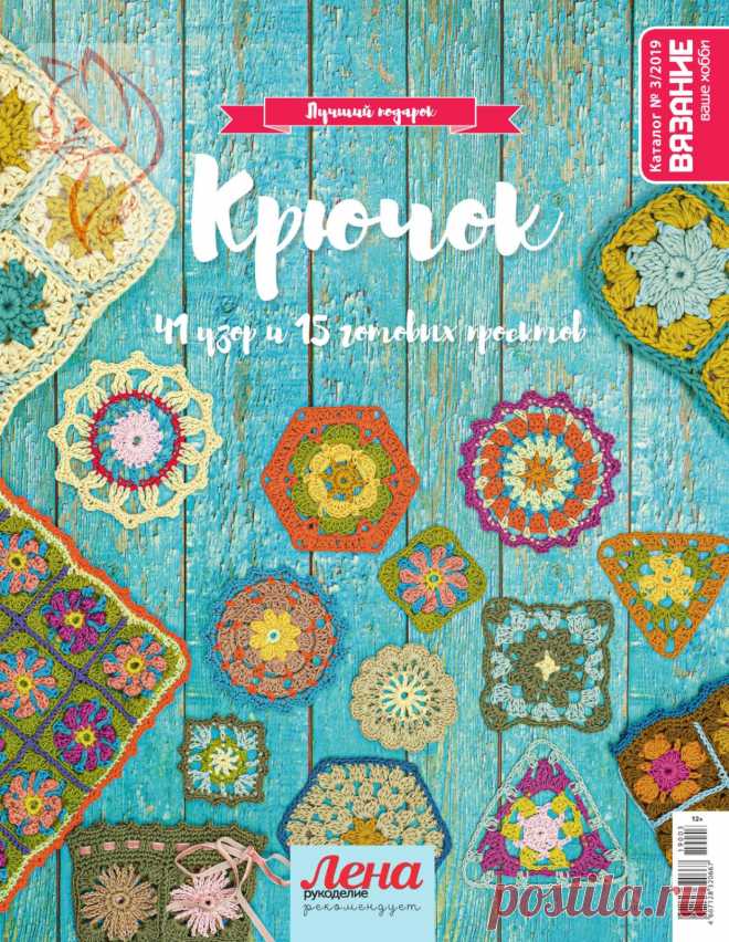 ВЯЗАНИЕ ваше хобби №6 2019 