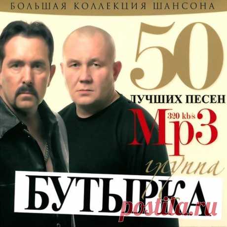 Бутырка - 50 лучших песен (Mp3) Бутырка — вокально-инструментальный ансамбль под управлением Владимира Ждамирова, созданный в г. Воронеж в 2001 году. Известен широкой аудитории слушателей по песням «Отсижу за чужие грехи», «Осень», «Тает снег» и многим другим.Исполнитель: БутыркаНазвание: 50 лучших песенДата релиза: 2019Жанр: