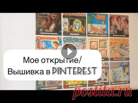 9.Вышивка крестиком/ Обзор старинных схем,журналов по вышивке крестом Susanna, CrossStitcher и др Видео длинное, но очень интересное...