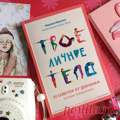 Красивая и прогрессивная книга для девочек в возрасте от 10 лет.