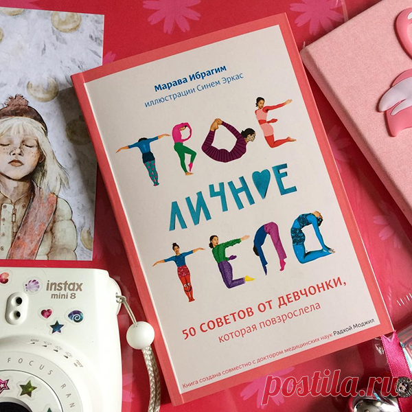 Красивая и прогрессивная книга для девочек в возрасте от 10 лет.