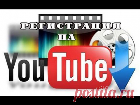 Регистрация на YouTube 2014. Узнай, как легко пройти регистрацию на YouTube.