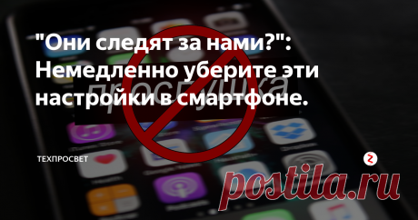 "Они следят за нами?": Немедленно уберите эти настройки в смартфоне. Вы будете удивлены, но ваши приложения расскажут о вас больше, чем вы думаете.