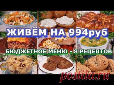 Как ПРОЖИТЬ на МИНИМАЛКУ?👍 БЮДЖЕТНОЕ меню на 994р: 3 дня, 8 рецептов👍 ЭКОНОМНОЕ меню на неделю