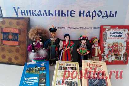 В главной библиотеке Хакасии пройдет выставка «Уникальные народы». В Национальной библиотеке Республики Хакасия пройдет книжная выставка «Уникальные народы», приуроченная к Международному дню коренных народов мира. Посетителям выставки представят книги о разных народах России и мира. Отмечается, что помимо книжных изданий на выставке представят куклы в национальных костюмах из личных