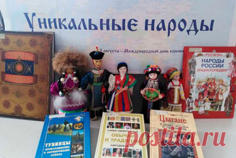В главной библиотеке Хакасии пройдет выставка «Уникальные народы». В Национальной библиотеке Республики Хакасия пройдет книжная выставка «Уникальные народы», приуроченная к Международному дню коренных народов мира. Посетителям выставки представят книги о разных народах России и мира. Отмечается, что помимо книжных изданий на выставке представят куклы в национальных костюмах из личных
