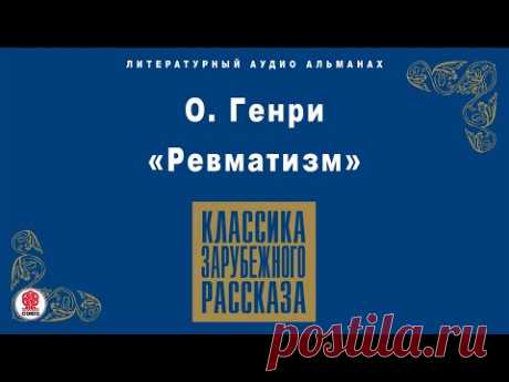 О. ГЕНРИ «РЕВМАТИЗМ». Аудиокнига.  Читают Михаил Горевой, Алексей Борзунов, Александр Бордуков