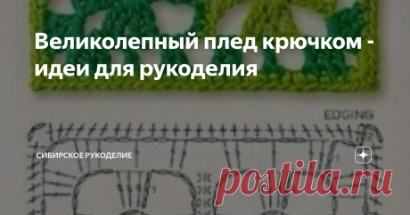 Великолепный плед крючком - идеи для рукоделия Сегодня я нашла вот такую интересную схему для вязания пледа крючком, мне очень понравилось, надеюсь, что Вам, дорогие читатели &quot;Сибирского рукоделия&quot; эта схема понравится тоже.
Фото взято из открытых источников
Как видим, все просто - разноцветные фрагменты сплетаются в единое полотно потрясающе красивого пледа! А теперь еще несколько вариантов для вдохновения!
Фото взято из открытых источников