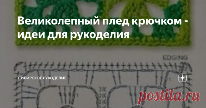 Великолепный плед крючком - идеи для рукоделия Сегодня я нашла вот такую интересную схему для вязания пледа крючком, мне очень понравилось, надеюсь, что Вам, дорогие читатели 