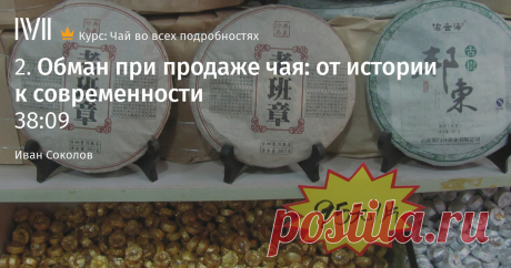Тонкое искусство чайного бизнеса Какие истории и хитрости были созданы для того, чтобы продать чай подороже.